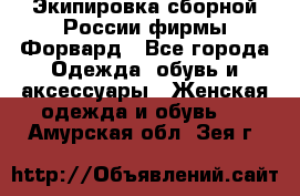 Экипировка сборной России фирмы Форвард - Все города Одежда, обувь и аксессуары » Женская одежда и обувь   . Амурская обл.,Зея г.